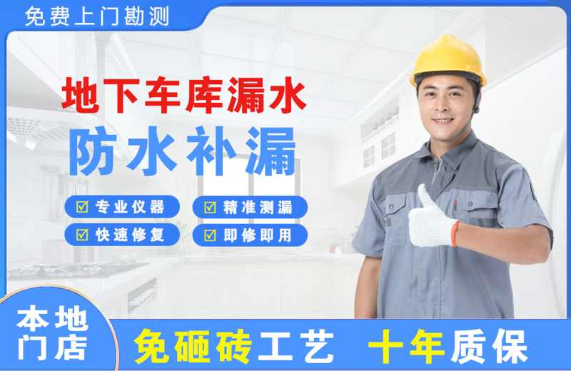 洛浦地下车库漏水维修